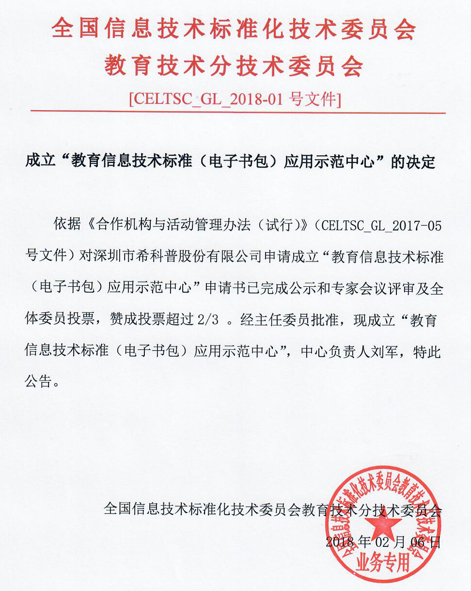 ?？破粘闪⑷珖?guó)首家教育信息技術(shù)標(biāo)準(zhǔn)（電子書(shū)包）應(yīng)用示范中心